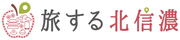 旅する北信濃 ロゴ（別ウィンドウで開きます）