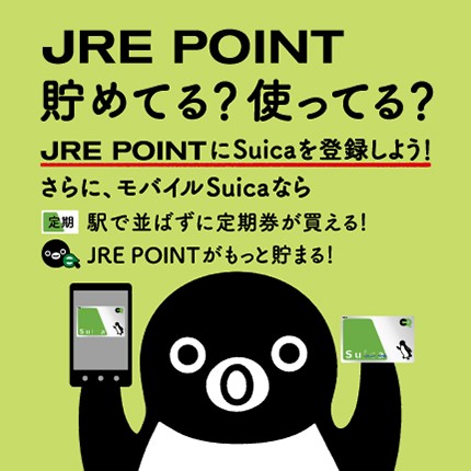 SuicaをWEBで今すぐ登録