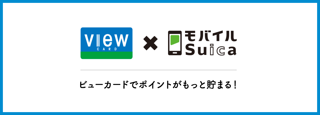 ビューカード×モバイルSuica　ビューカードでポイントがもっと貯まる！