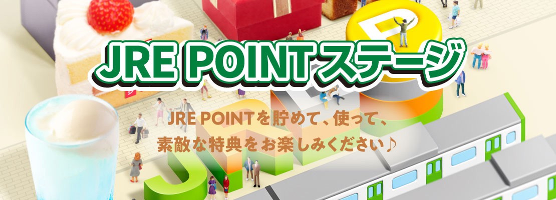 JRE POINTステージスタート！