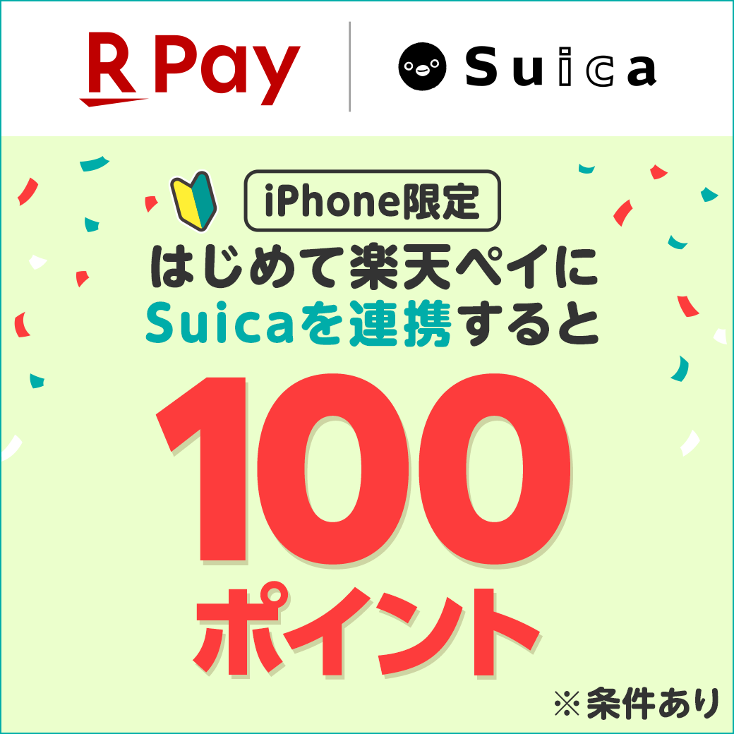 【iPhone限定】はじめて楽天ペイにSuicaを連携すると100ポイントプレゼント