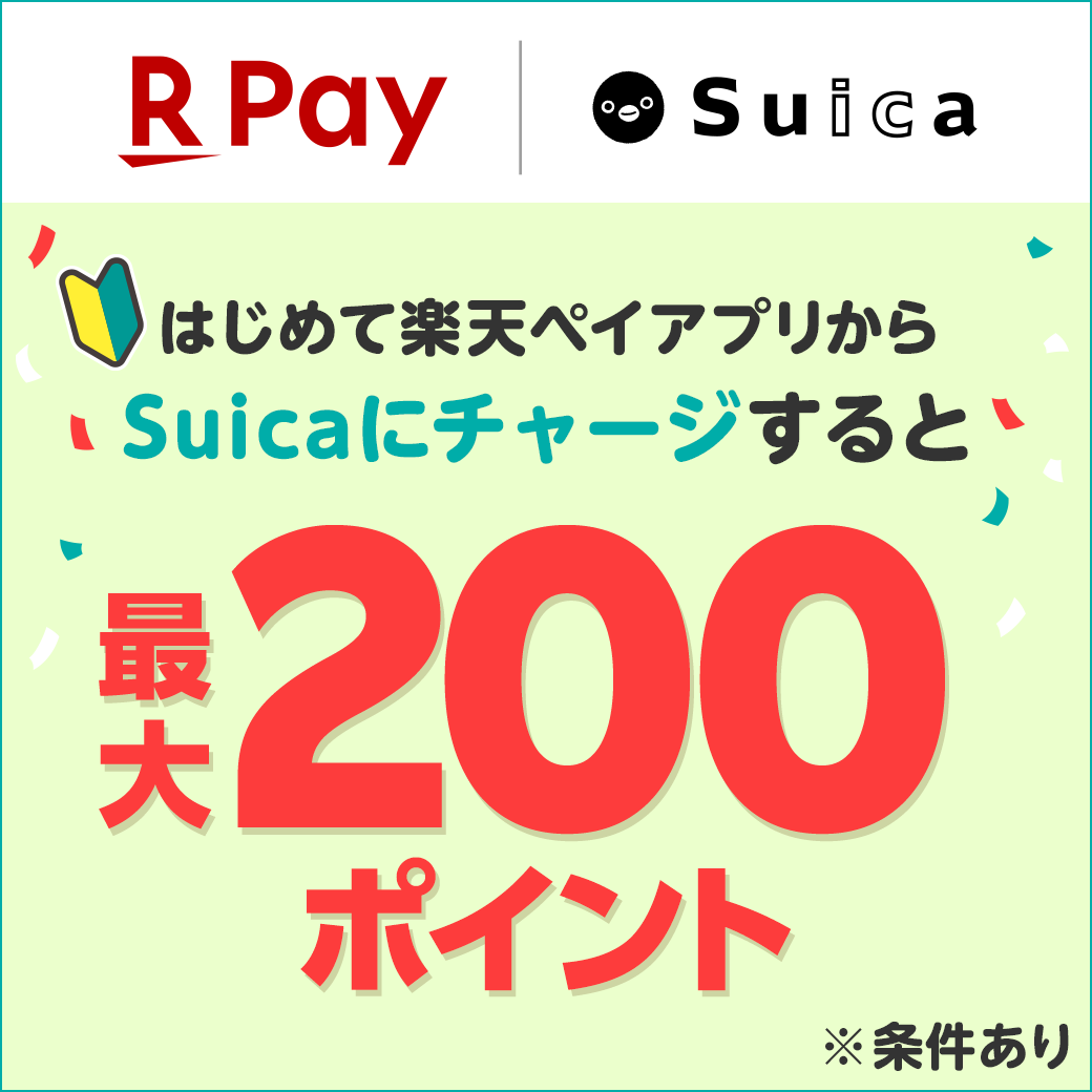 楽天ペイアプリはじめてシリーズ　はじめてSuicaへのチャージで最大200ポイントGET