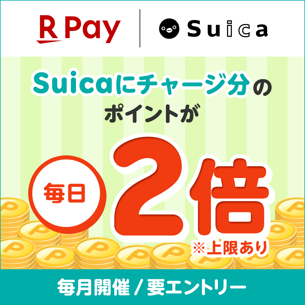 楽天ペイアプリ ポイントUPシリーズ　楽天ペイからSuicaにチャージすると、還元ポイントが2倍