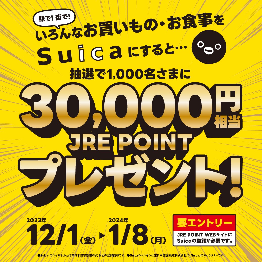 「Suicaで累計30,000円お買いものするとJRE POINT 30,000円相当が当たる！」キャンペーン