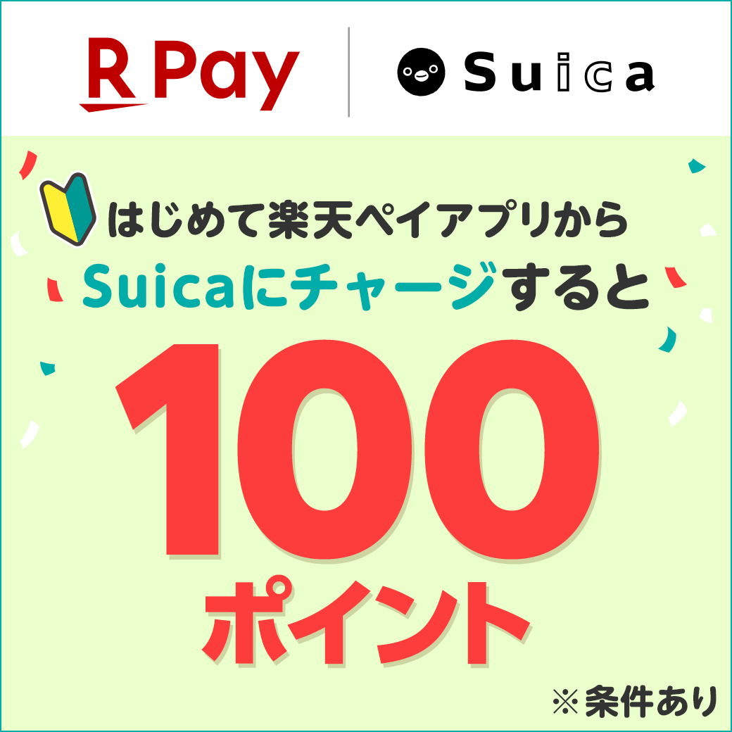 楽天ペイアプリはじめてシリーズ　はじめてSuicaへのチャージで最大100ポイントGET