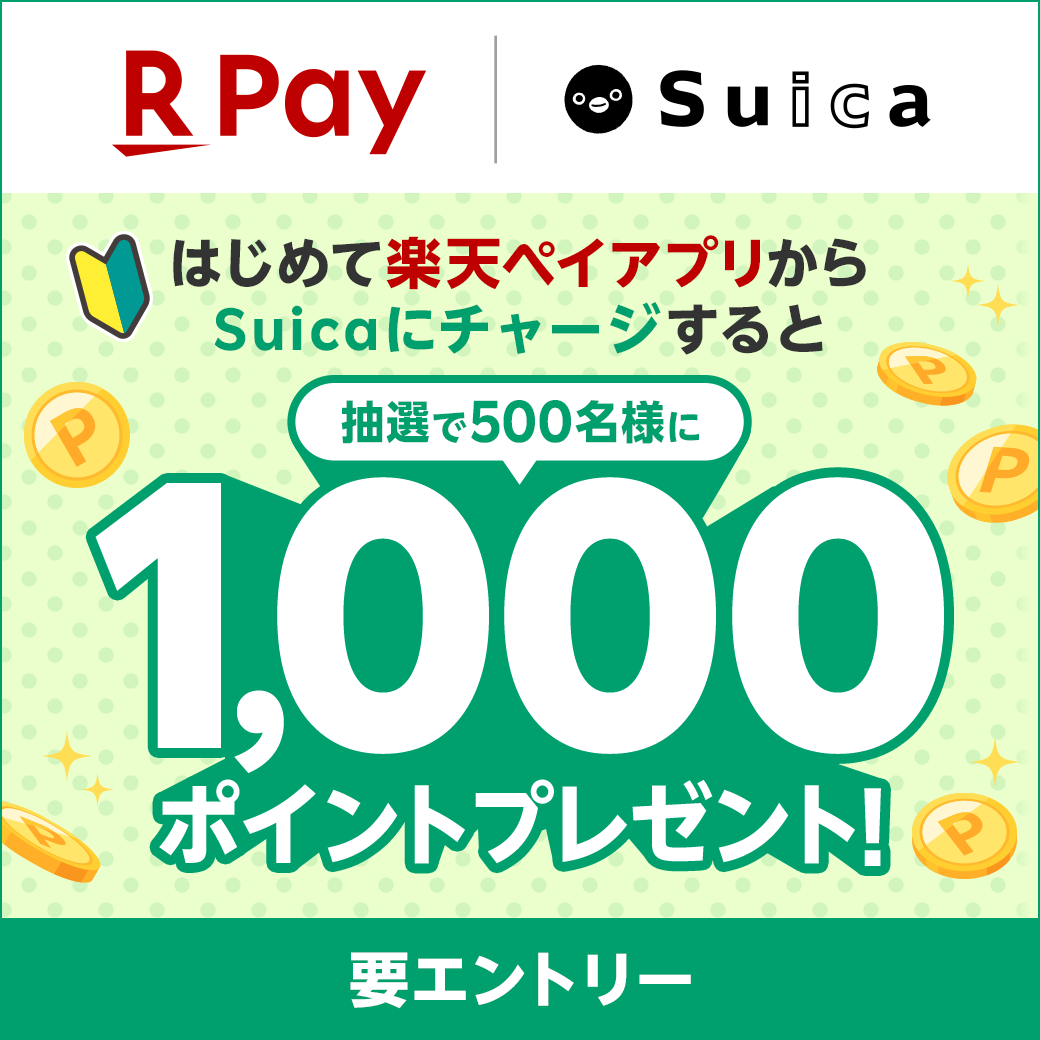 はじめて楽天ペイアプリからSuicaにチャージすると抽選で500名様に1,000ポイントプレゼント