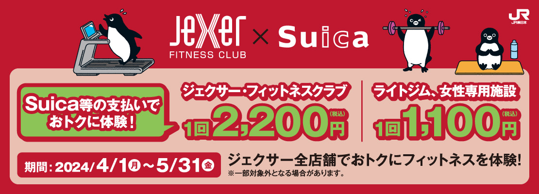 【ジェクサー×Suica】Suicaでお手軽フィットネス♪