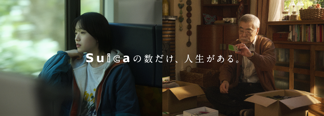 Suicaの数だけ、人生がある。