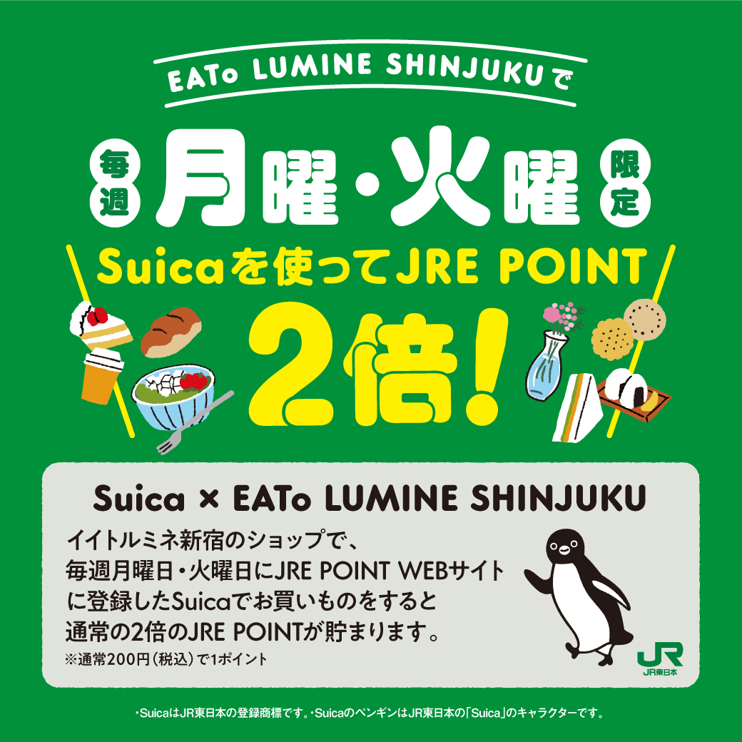 【イイトルミネ】毎週月・火曜日限定！Suica決済でJRE POINT2倍貯まるキャンペーン