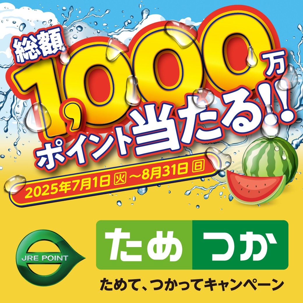 ためて、つかってキャンペーン