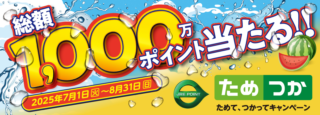 ためて、つかってキャンペーン