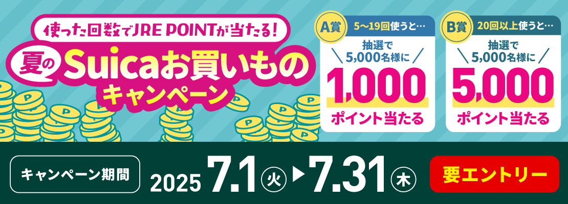 夏のSuicaお買いものキャンペーン