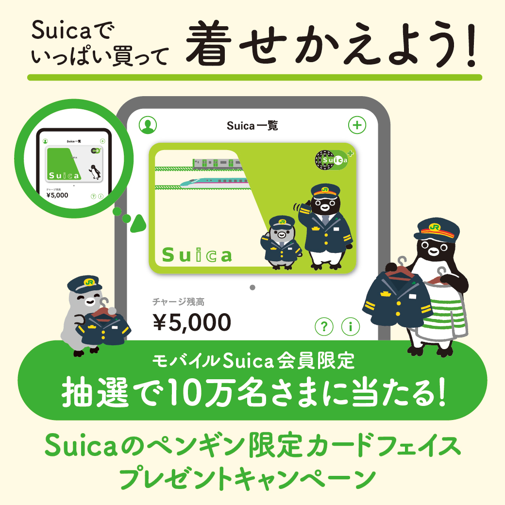 「Suicaのペンギン」限定カードフェイスプレゼントキャンペーン