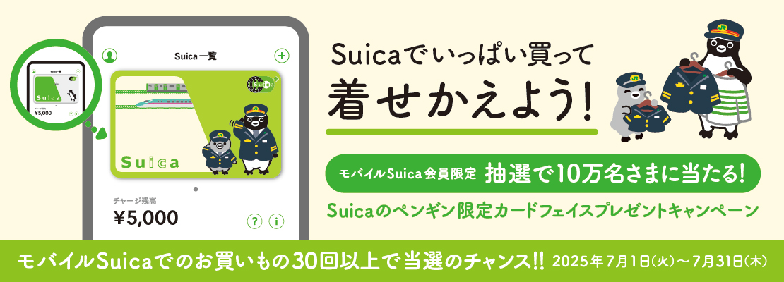 「Suicaのペンギン」限定カードフェイスプレゼントキャンペーン