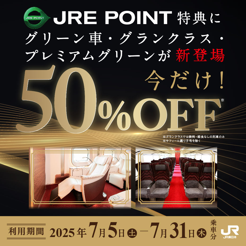 【期間限定】JRE POINT50％OFFでグリーン車・グランクラスに乗れる！
