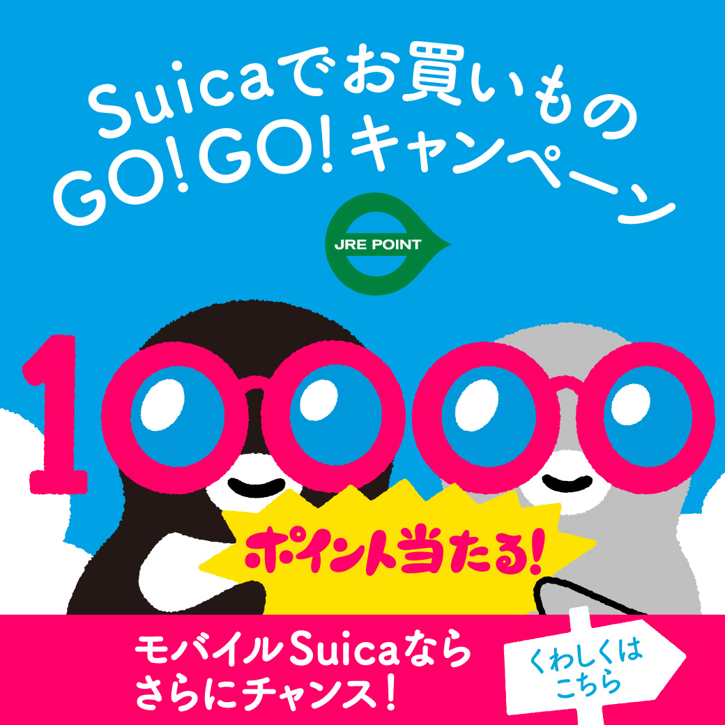Suicaでお買いものGO！GO！キャンペーン