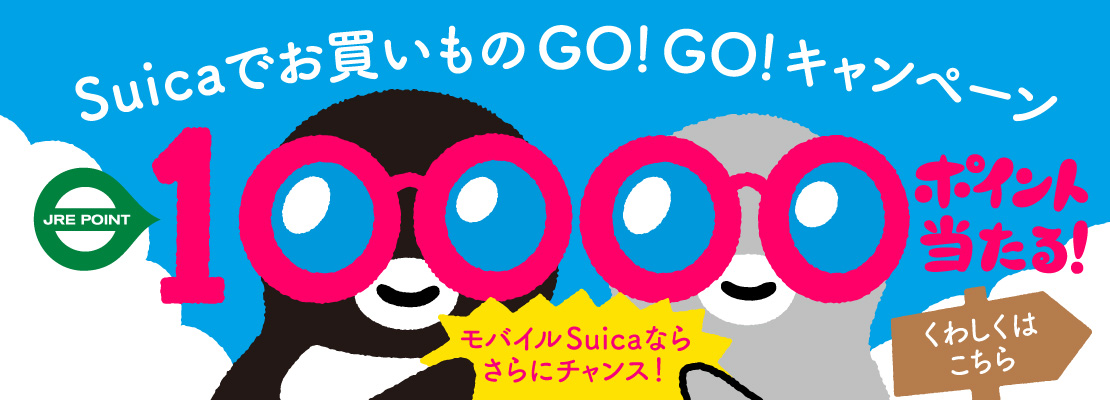 Suicaでお買いものGO！GO！キャンペーン