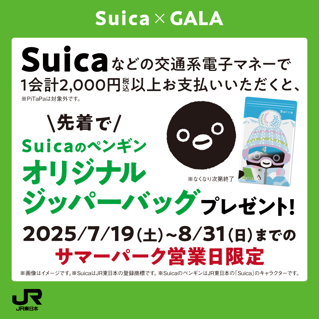 【GALAサマーパーク】Suicaでお買いものキャンペーン