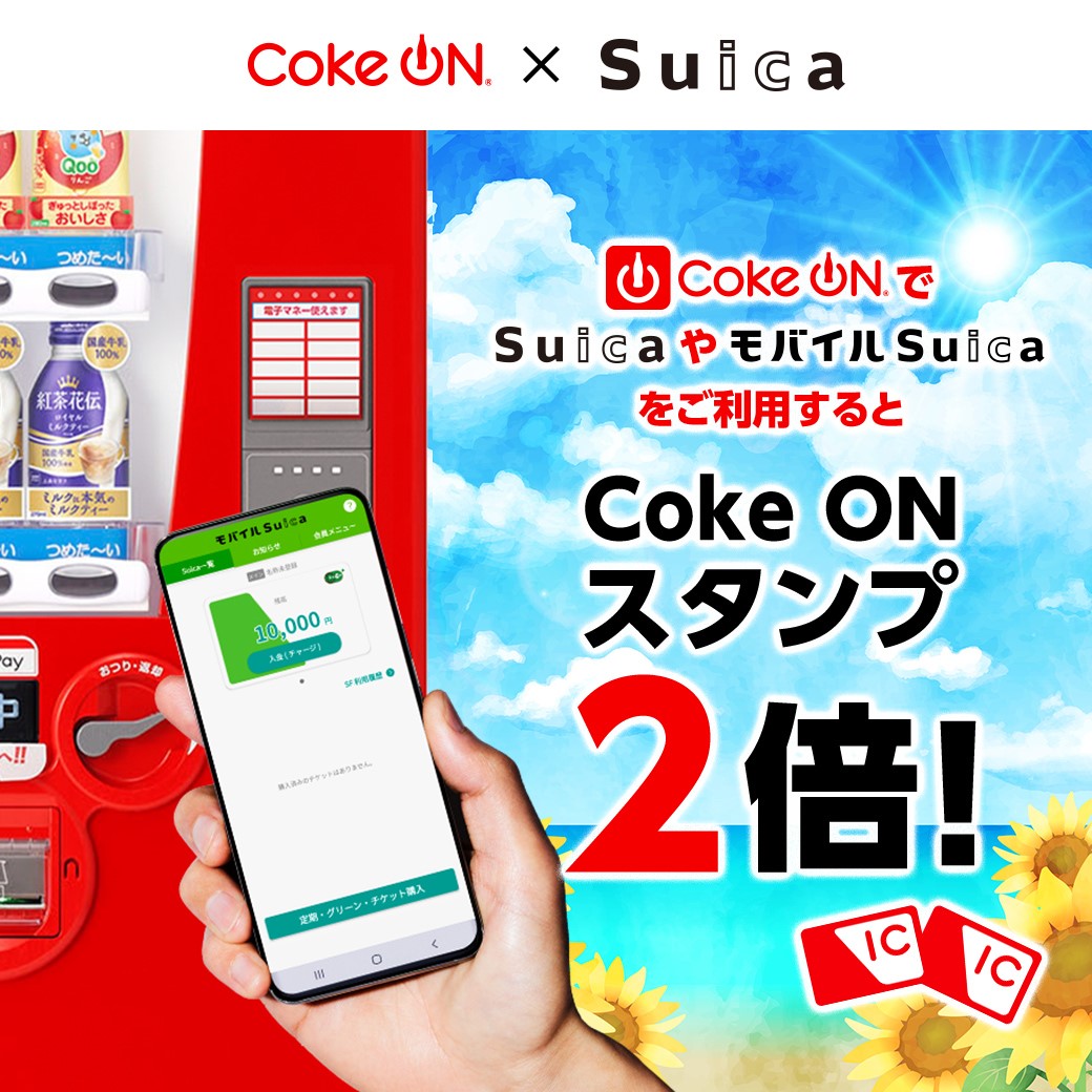 Coke ON × Suica　キャッシュレスならCoke ONスタンプ2倍！