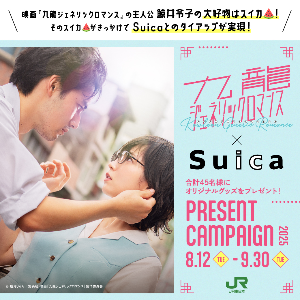 映画「九龍ジェネリックロマンス」×Suicaタイアップキャンペーン