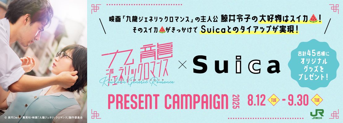 映画「九龍ジェネリックロマンス」×Suicaタイアップキャンペーン