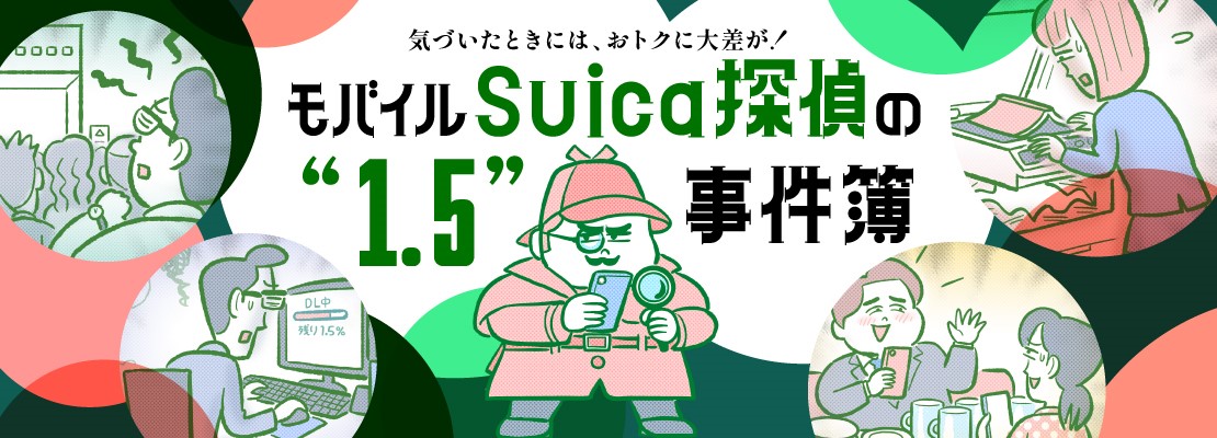モバイルSuica探偵の“1.5”事件簿