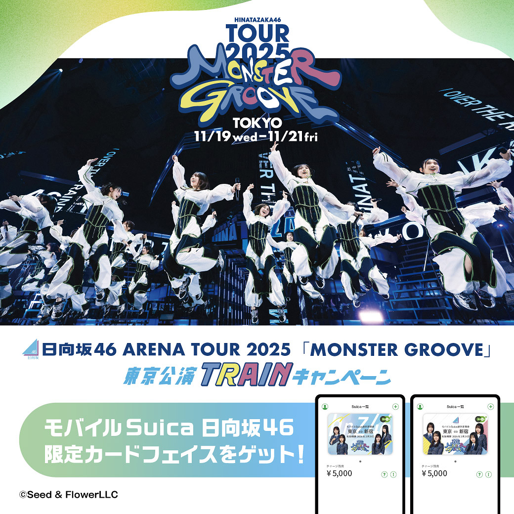 日向坂46 ARENA TOUR 2025「MONSTER GROOVE」東京公演 TRAINキャンペーン