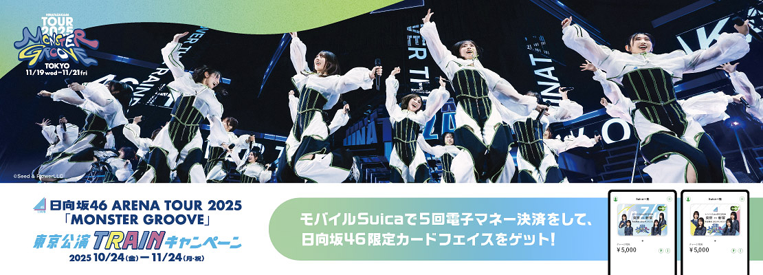 日向坂46 ARENA TOUR 2025「MONSTER GROOVE」東京公演 TRAINキャンペーン