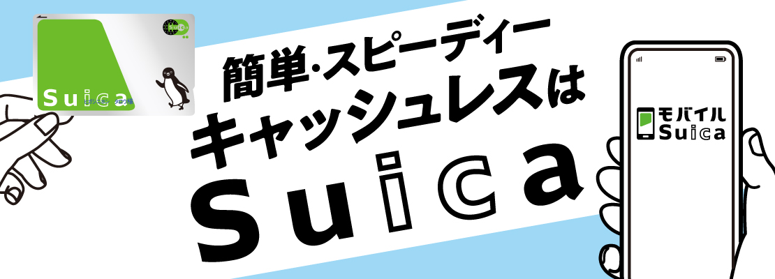 簡単・スピーディー キャッシュレスはSuica