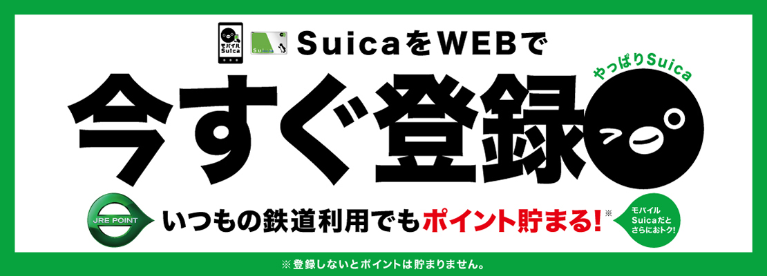 SuicaをWEBで今すぐ登録　いつもの鉄道利用でもJRE POINTが貯まる