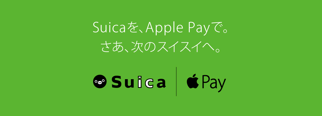 Suicaを、Apple Payで。さあ、次のスイスイへ。