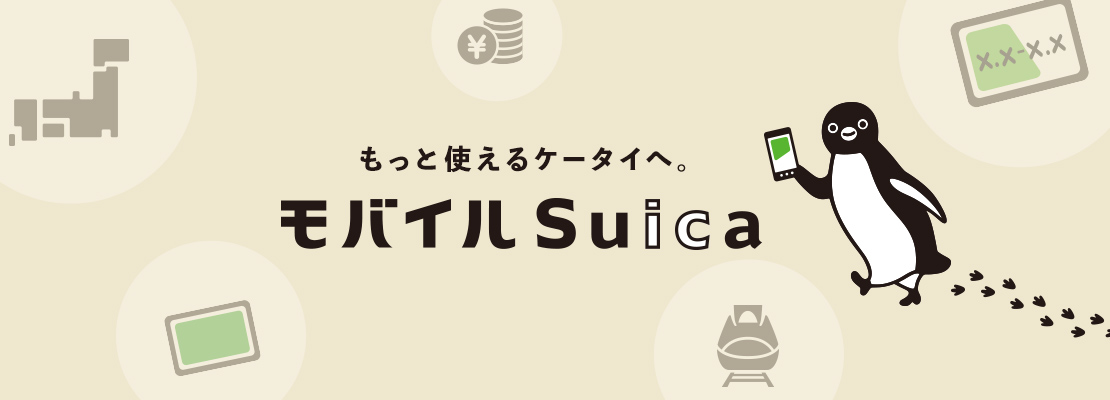 もっと使えるケータイへ。モバイルSuica