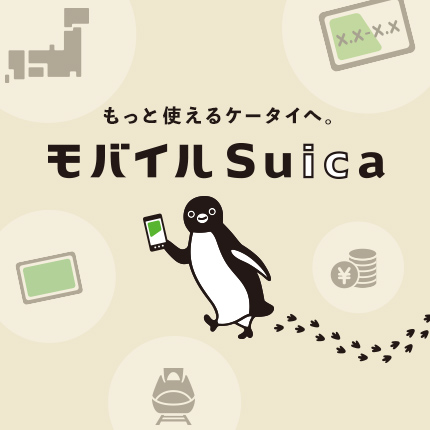 モバイルSuica