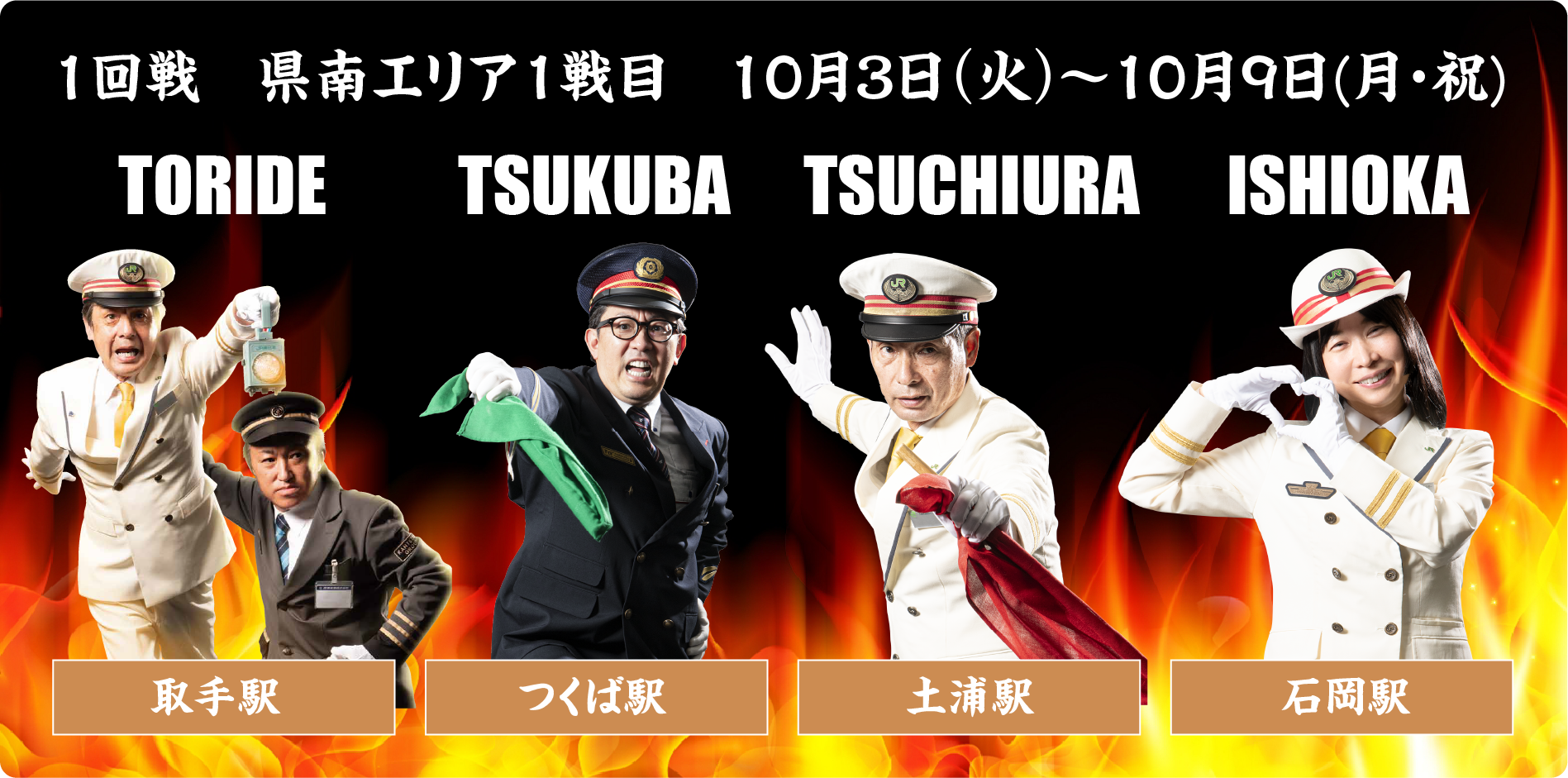 1回戦 県南エリア1戦目 10月3日(火)~10月9日(月・祝)
