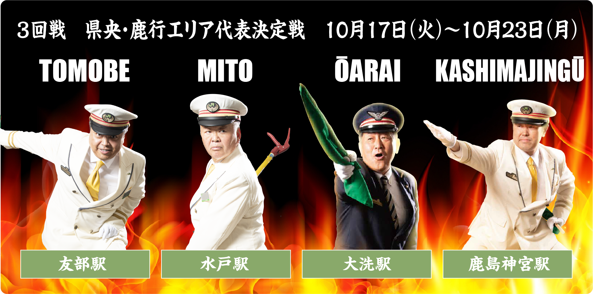 3回戦 県央・鹿行エリア代表決定戦 10月17日(火)~10月23日(月)