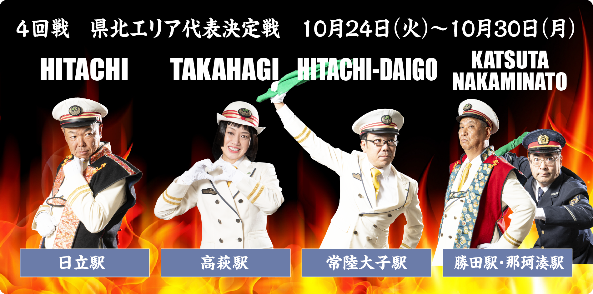 4回戦 県北エリア代表決定戦 10月24日(火)~10月30日(月)