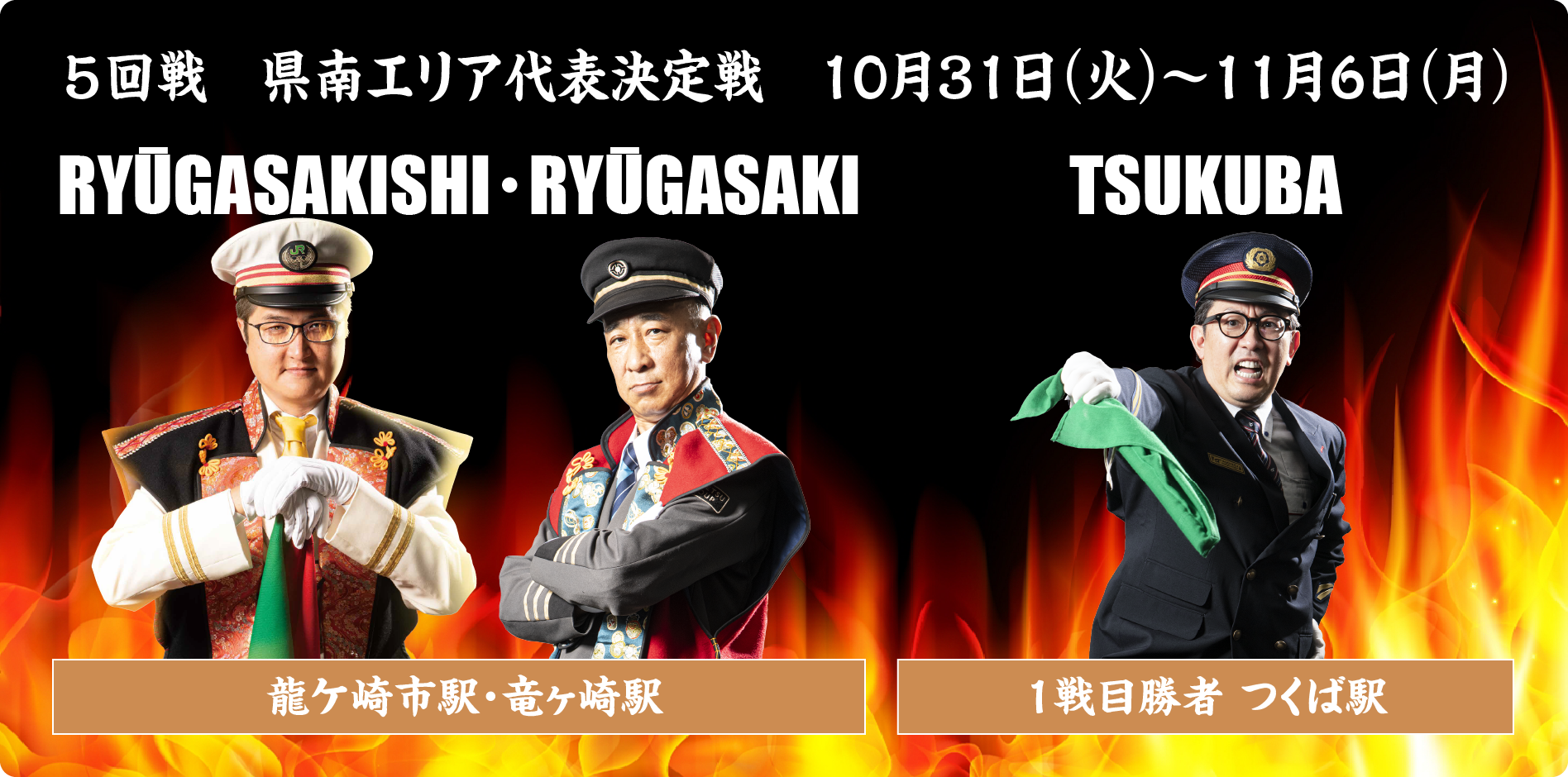 5回戦 県南エリア代表決定戦 10月31日(火)~11月6日(月)