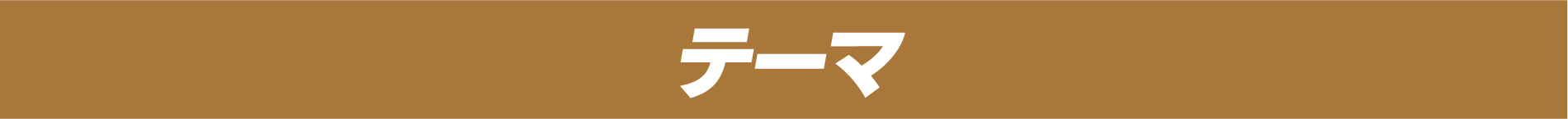テーマ