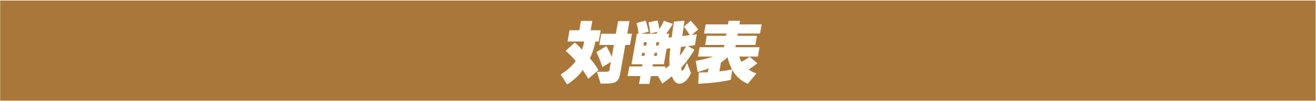 対戦表