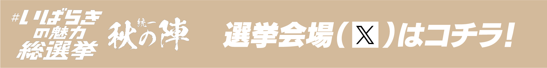 選挙会場(x)はコチラ!