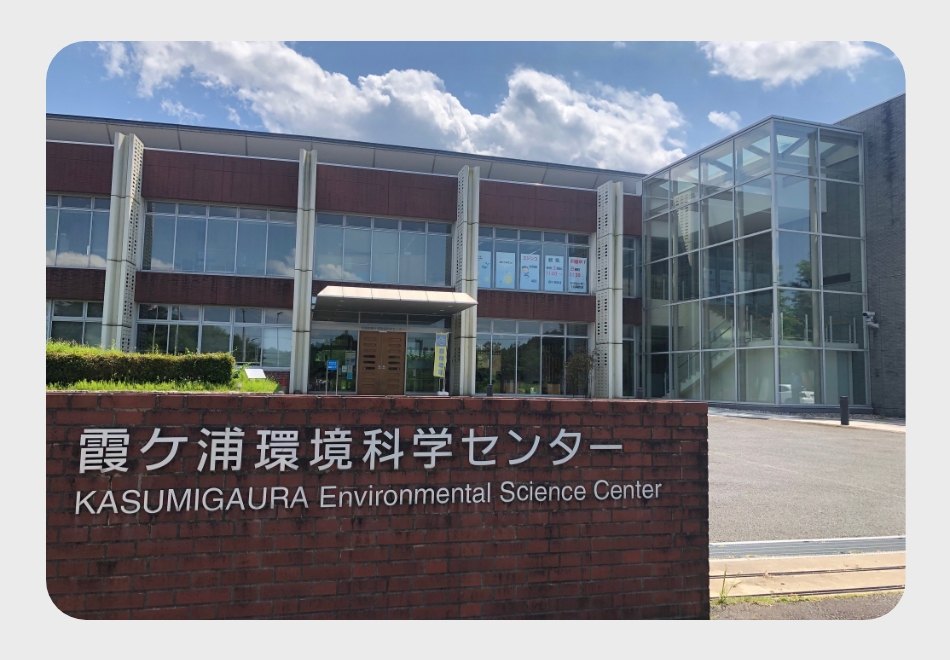 茨城県霞ケ浦環境科学センター