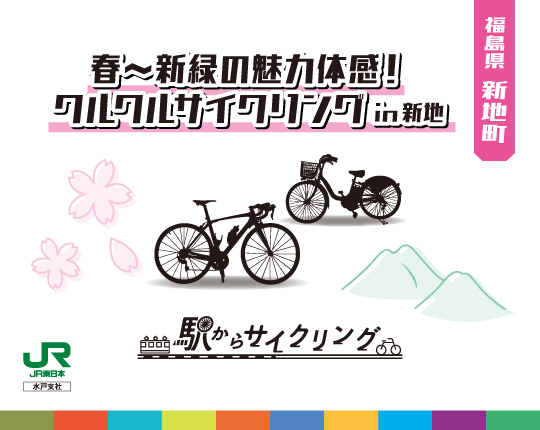 福島県新地町 春~新緑の魅力体感!クルクルサイクリングin新地