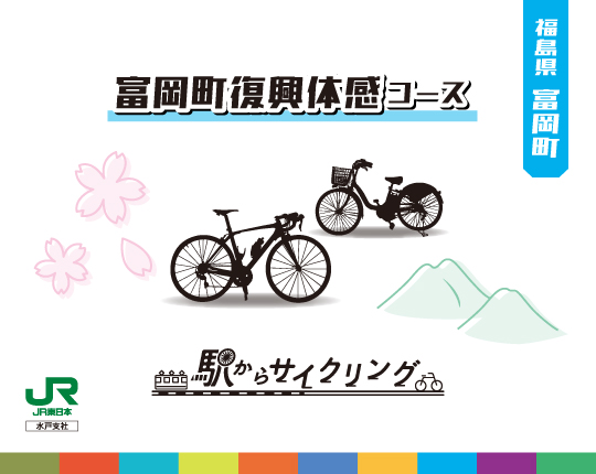 福島県富岡町 富岡町復興体感コース