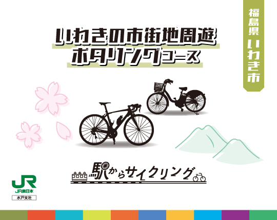 福島県いわき市 いわきの市街地周遊 ポタリングコース