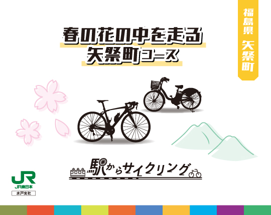 福島県矢祭町 春の花の中を走る矢祭町コース