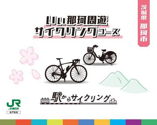 茨城県那珂市 いぃ那珂周遊サイクリングコース
