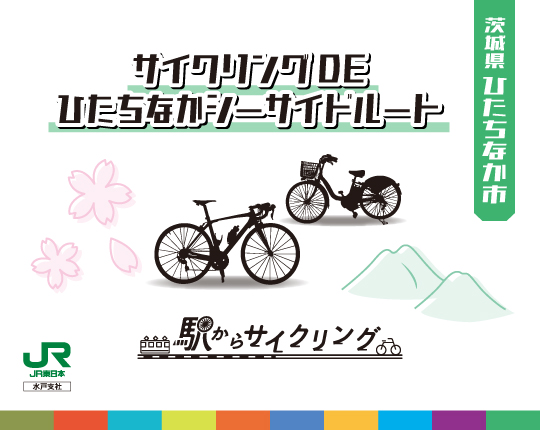 茨城県ひたちなか市 サイクリングDEひたちなかシーサイドルート