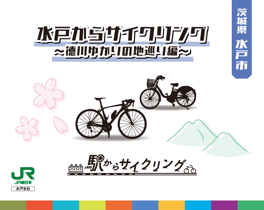 茨城県水戸市 水戸からサイクリング~徳川ゆかりの地巡り編~