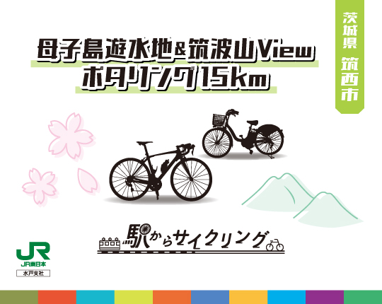 茨城県筑西市 母子島遊水地 & 筑波山View ポタリング 15km