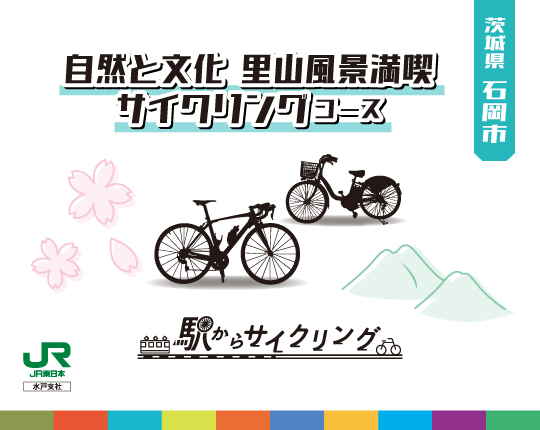 茨城県石岡市 自然と文化 里山風景満喫サイクリングコース